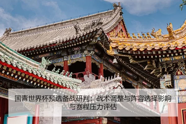 guo-qing-shi-jie-bei-yu-xuan-bei-zhan-yan-pan-zhan-shu-tiao-zheng-yu-zhen-rong-xuan-ze-ying-xiang-yu-sai-cheng-ya-li-2-819.jpg