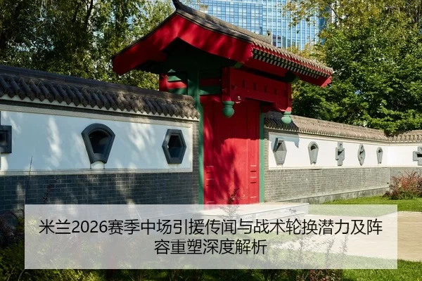 mi-lan-sai-ji-zhong-chang-yin-yuan-chuan-wen-yu-zhan-shu-lun-huan-qian-li-ji-zhen-rong-zhong-su-shen-du-jie-xi-2-379.jpg