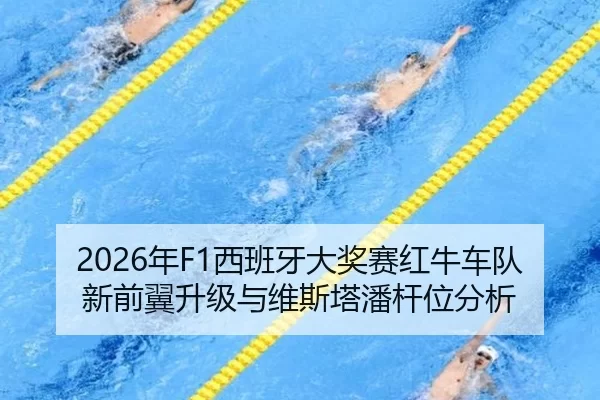 2026年F1西班牙大奖赛红牛车队新前翼升级与维斯塔潘杆位分析