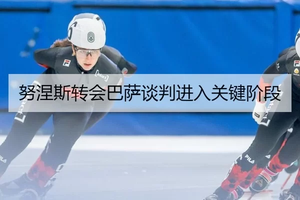 努涅斯转会巴萨谈判进入关键阶段
