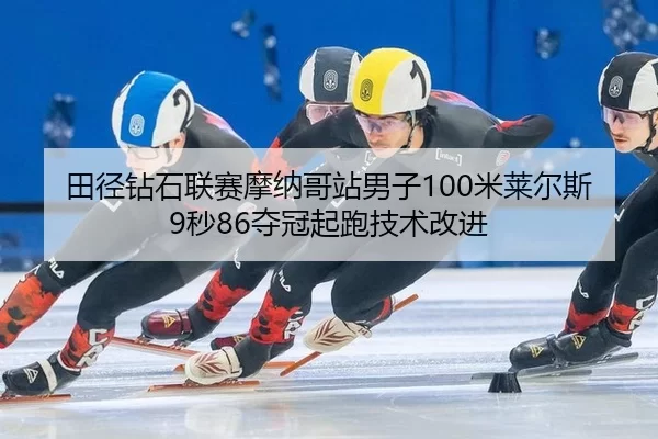 tian-jing-zuan-shi-lian-sai-mo-na-ge-zhan-nan-zi-mi-lai-er-si-miao-duo-guan-qi-pao-ji-shu-gai-jin-2-509.jpg