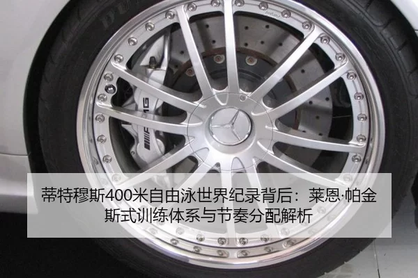 蒂特穆斯400米自由泳世界纪录背后：莱恩·帕金斯式训练体系与节奏分配解析