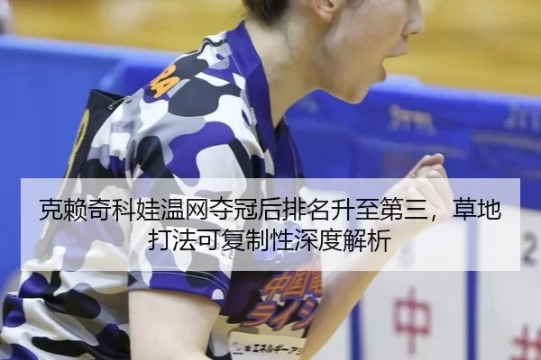 ke-lai-qi-ke-wa-wen-wang-duo-guan-hou-pai-ming-sheng-zhi-di-san-cao-di-da-fa-ke-fu-zhi-xing-shen-du-jie-xi-3-714.jpg